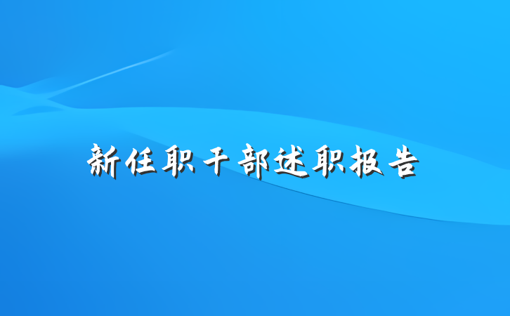 新任职干部述职报告
