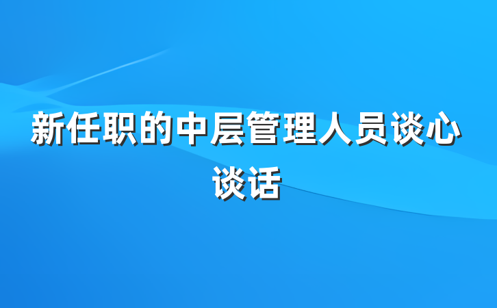 新任职的中层管理人员谈心谈话