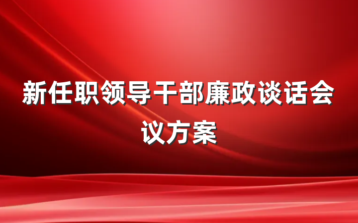 新任职领导干部廉政谈话会议方案