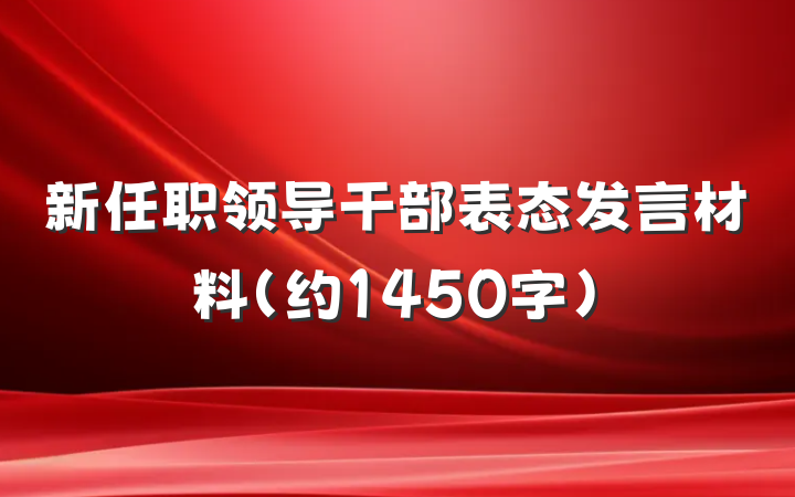 新任职领导干部表态发言材料（约1450字）