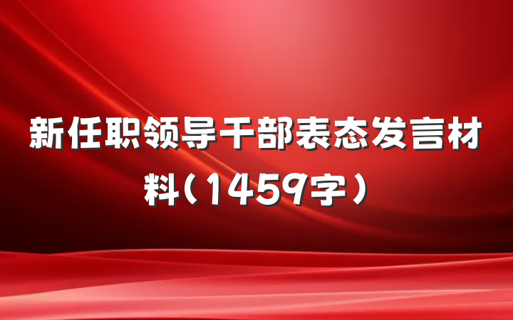 新任职领导干部表态发言材料（1459字）
