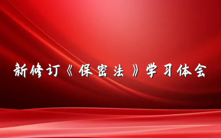 新修订《保密法》学习体会