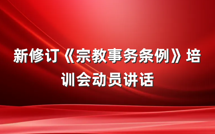 新修订《宗教事务条例》培训会动员讲话