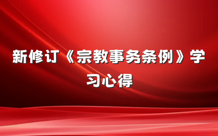 新修订《宗教事务条例》学习心得