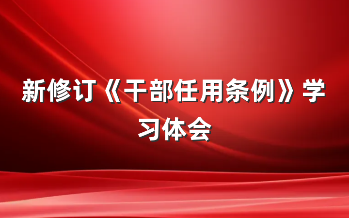 新修订《干部任用条例》学习体会