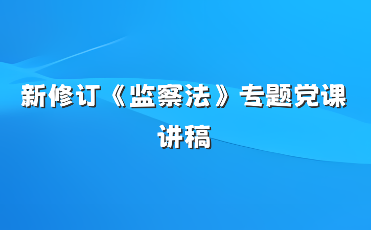 新修订《监察法》专题党课讲稿