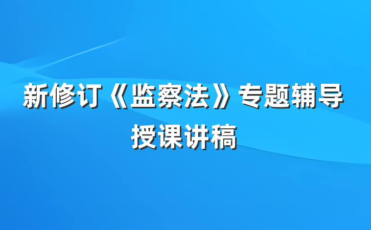 新修订《监察法》专题辅导授课讲稿