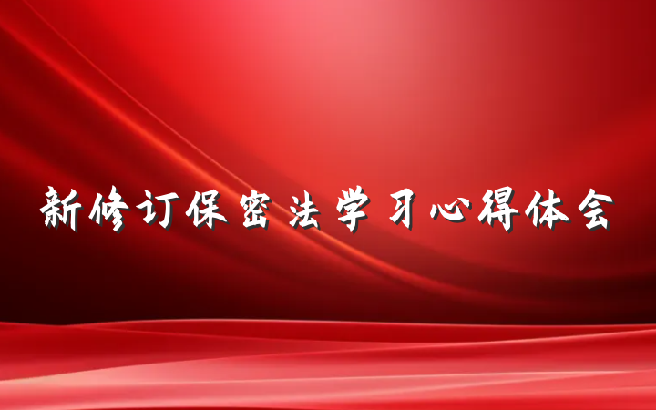 新修订保密法学习心得体会