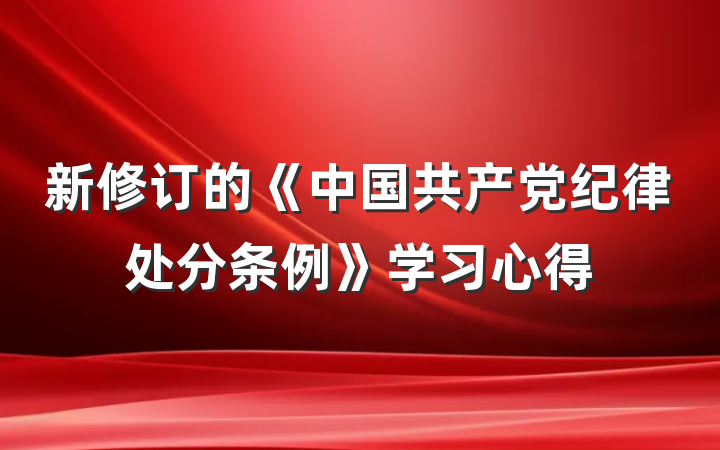 新修订的《中国共产党纪律处分条例》学习心得