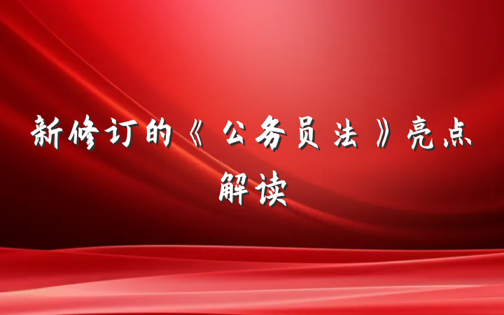 新修订的《公务员法》亮点解读