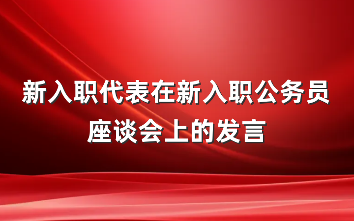 新入职代表在新入职公务员座谈会上的发言