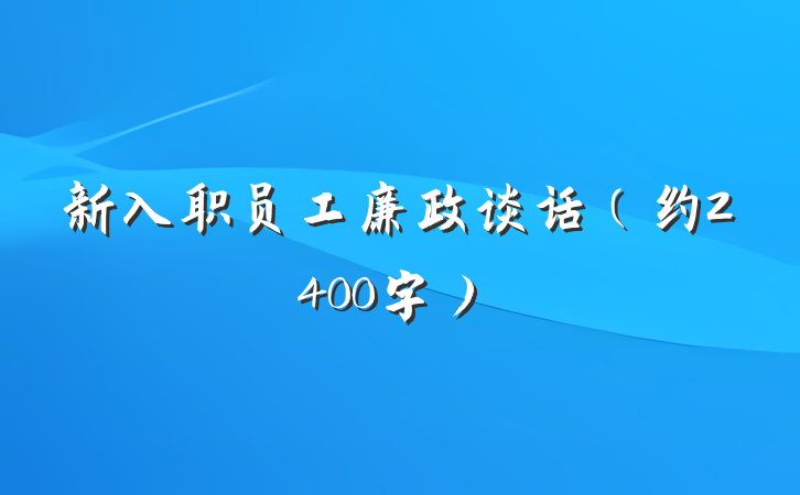 新入职员工廉政谈话（约2400字）