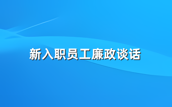新入职员工廉政谈话