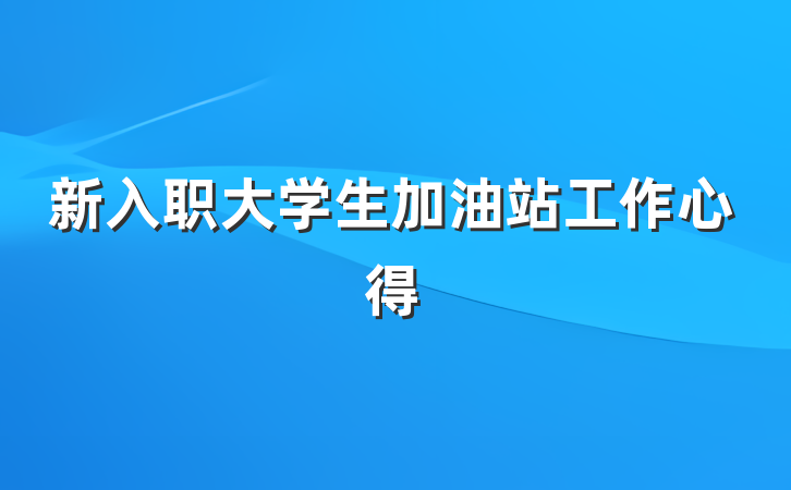 新入职大学生加油站工作心得