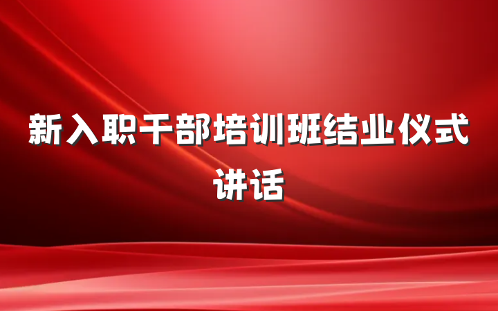 新入职干部培训班结业仪式讲话