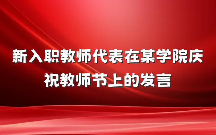 新入职教师代表在某学院庆祝教师节上的发言