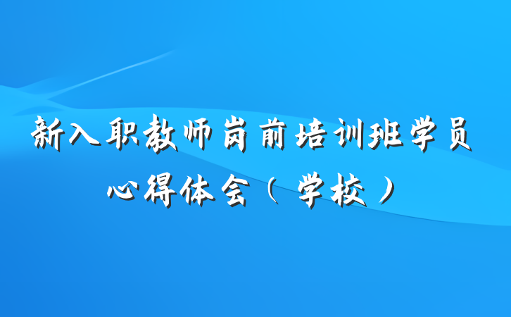 新入职教师岗前培训班学员心得体会（学校）