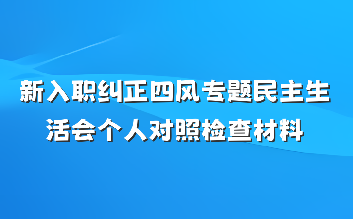 新入职纠正四风专题民主生活会个人对照检查材料