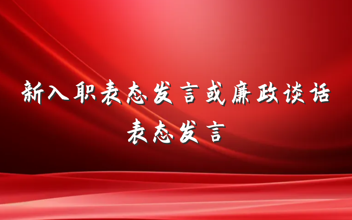 新入职表态发言或廉政谈话表态发言