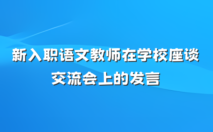 新入职语文教师在学校座谈交流会上的发言