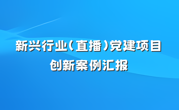新兴行业（直播）党建项目创新案例汇报
