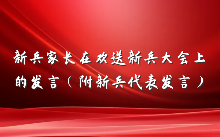 新兵家长在欢送新兵大会上的发言（附新兵代表发言）