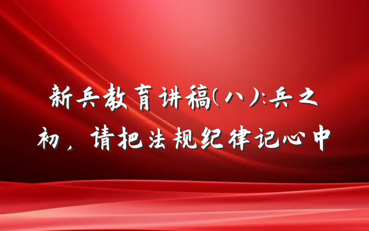 新兵教育讲稿(八):兵之初，请把法规纪律记心中