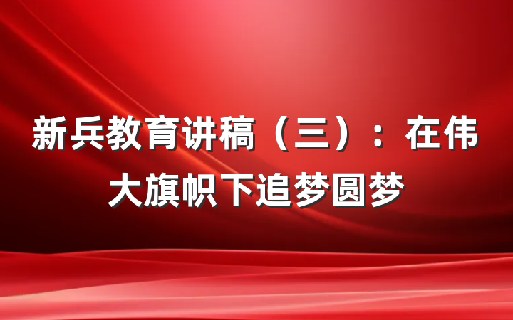新兵教育讲稿（三）：在伟大旗帜下追梦圆梦