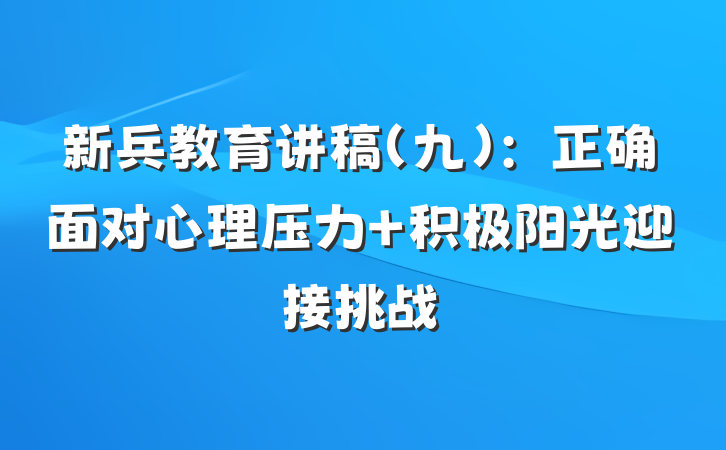 新兵教育讲稿（九）：正确面对心理压力 积极阳光迎接挑战