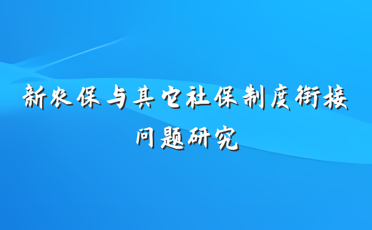新农保与其它社保制度衔接问题研究