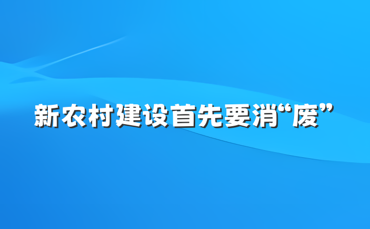 新农村建设首先要消“废”