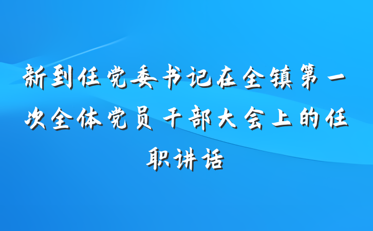 新到任党委书记在全镇第一次全体党员干部大会上的任职讲话