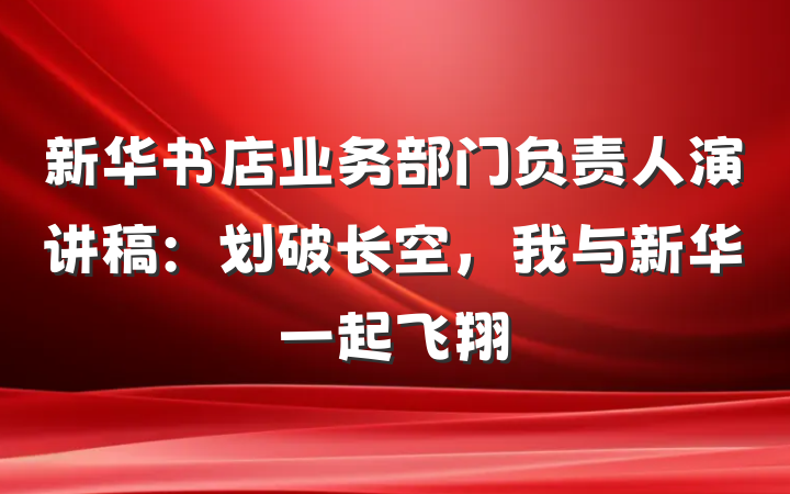 新华书店业务部门负责人演讲稿：划破长空，我与新华一起飞翔