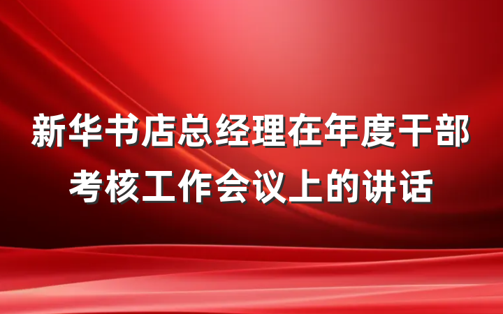 新华书店总经理在年度干部考核工作会议上的讲话