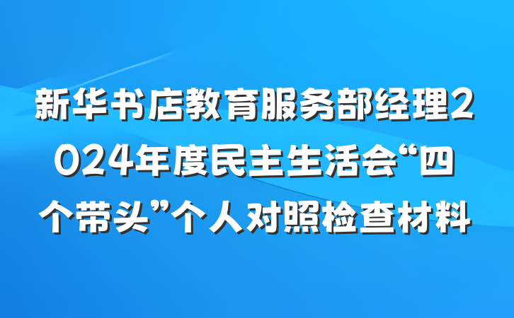 新华书店教育服务部经理2024年度民主生活会“四个带头”个人对照检查材料