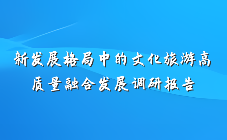 新发展格局中的文化旅游高质量融合发展调研报告