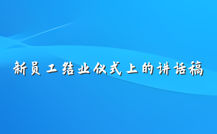 新员工结业仪式上的讲话稿