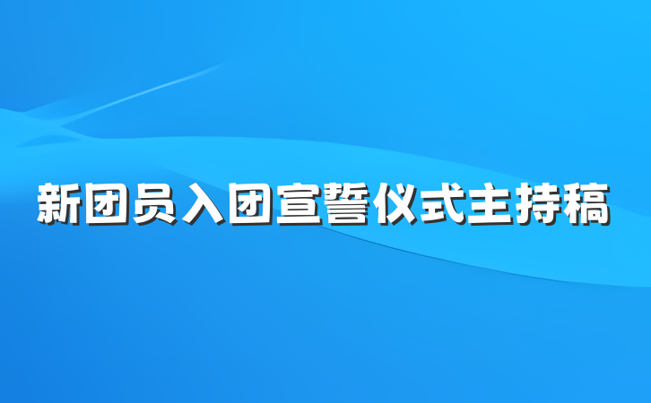 新团员入团宣誓仪式主持稿