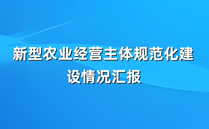 新型农业经营主体规范化建设情况汇报