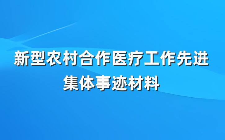 新型农村合作医疗工作先进集体事迹材料