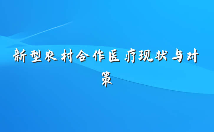 新型农村合作医疗现状与对策