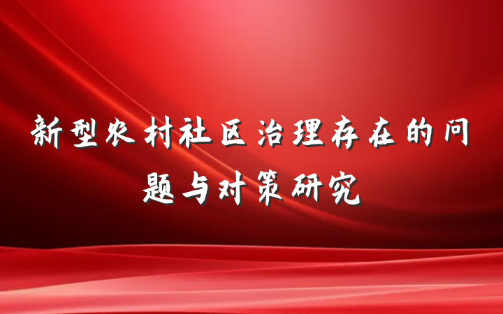 新型农村社区治理存在的问题与对策研究