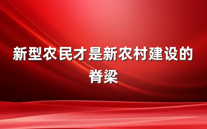 新型农民才是新农村建设的脊梁