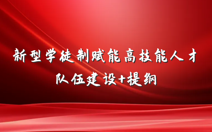 新型学徒制赋能高技能人才队伍建设 提纲