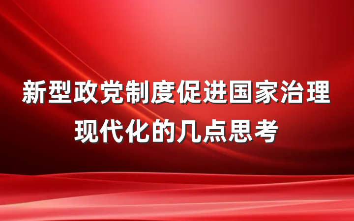 新型政党制度促进国家治理现代化的几点思考