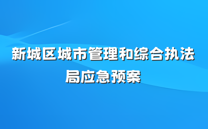 新城区城市管理和综合执法局应急预案