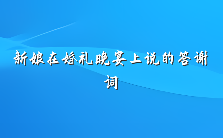 新娘在婚礼晚宴上说的答谢词