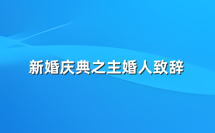 新婚庆典之主婚人致辞