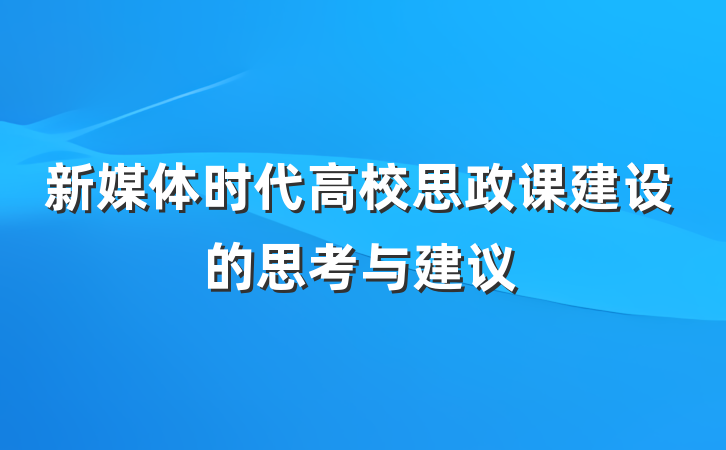新媒体时代高校思政课建设的思考与建议