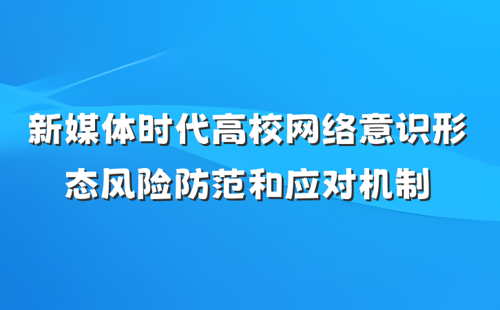新媒体时代高校网络意识形态风险防范和应对机制